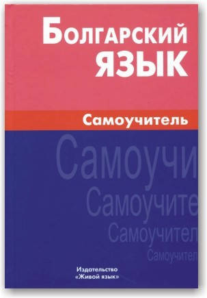 

Болгарский язык. Самоучитель