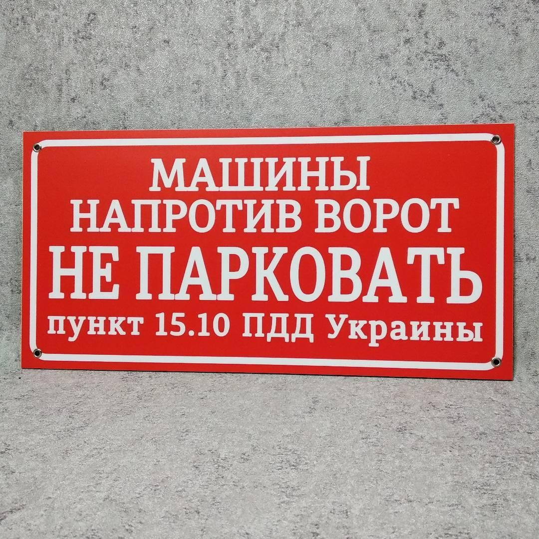 

Табличка запрещающая парковку, стоянку. Красный фон Машины напротив ворот не парковать (пункт 15.10 ПДД Украины) 400х200 мм
