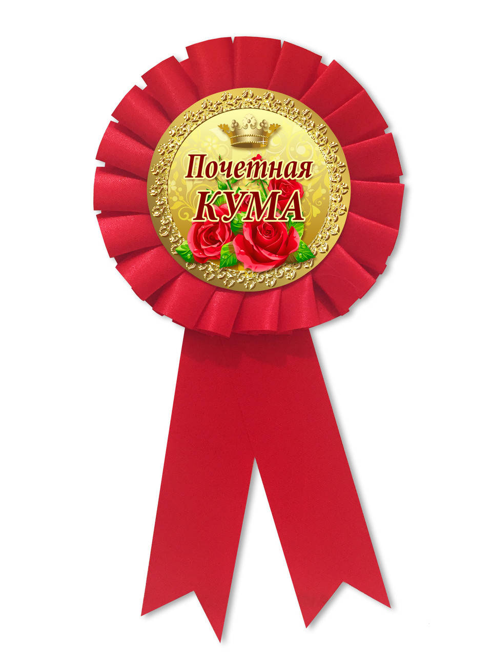 

Медаль " Почетная кума ", свадебные медали