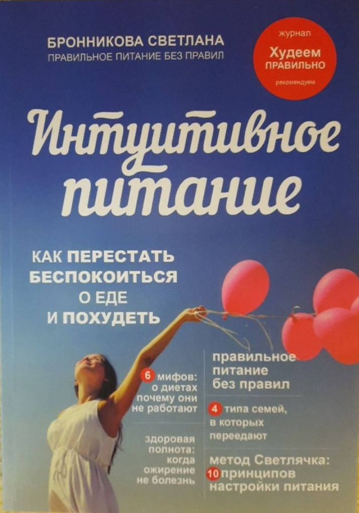 

Интуитивное питание: Как перестать беспокоиться о еде и похудеть. Бронникова Светлана