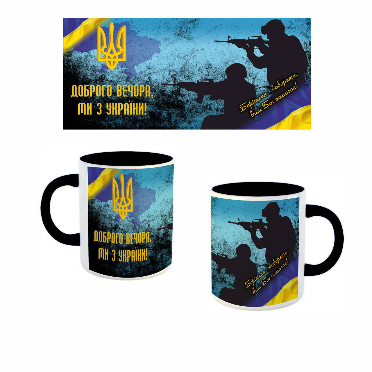 

Чашка цветная внутри с цветной ручкой черная "Доброго вечора ми з україни", Белый