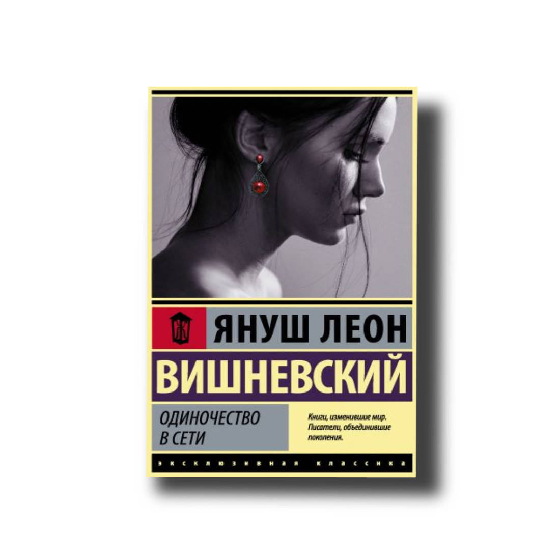 

Одиночество в Сети Януш Леон Вишневский
