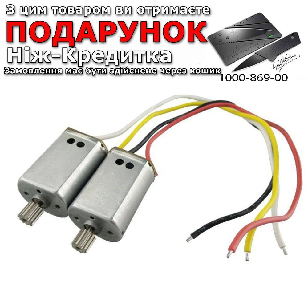 

Комплект двигунів для SYMA X8SW X8SC X8 PRO X8SG 2 шт.