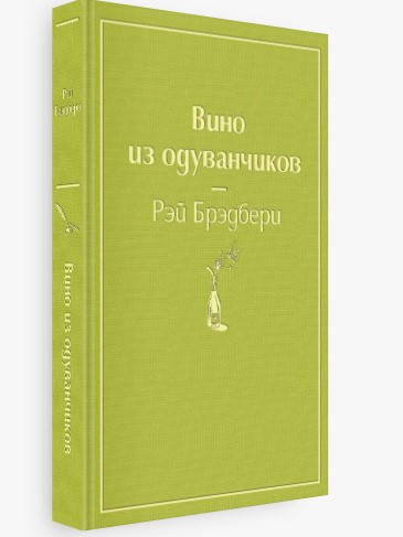 

Вино из одуванчиков. Рэй Брэдбери (Твёрдый переплет)