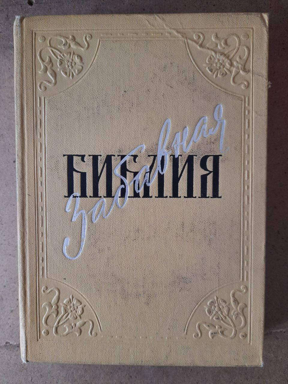 

Лео Таксиль. Забавная Библия. 1962 год