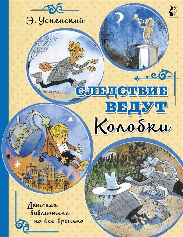 

Успенский Э.Н. Следствие ведут Колобки