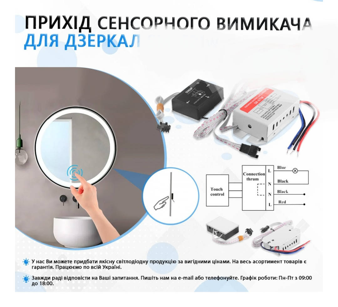 

Сенсорний выключатель для LED дзеркала