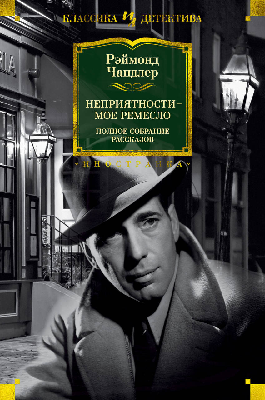 

Неприятности - мое ремесло. Рэймонд Чандлер