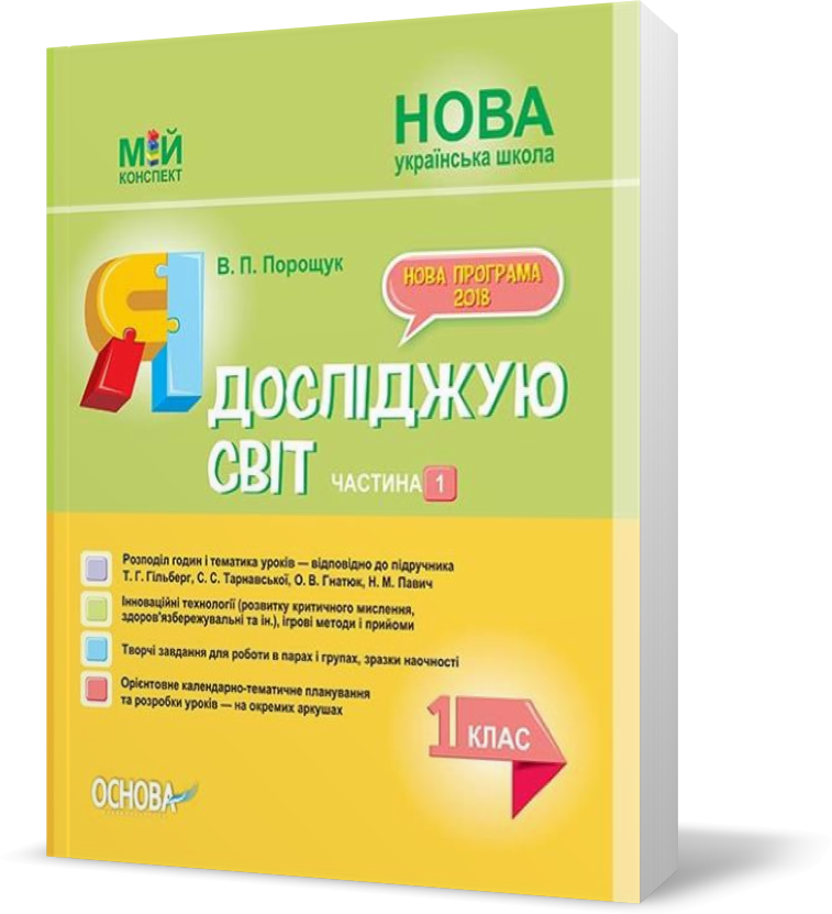 

РОЗПРОДАЖ! 1 клас. Мій конспект Я досліджую світ Частина 1 (В. П. Порощук), Основа