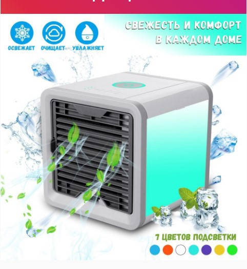 

Портативный кондиционер 4в1 Rovus Arctic Air Prs2 с подсветкой MegaShop