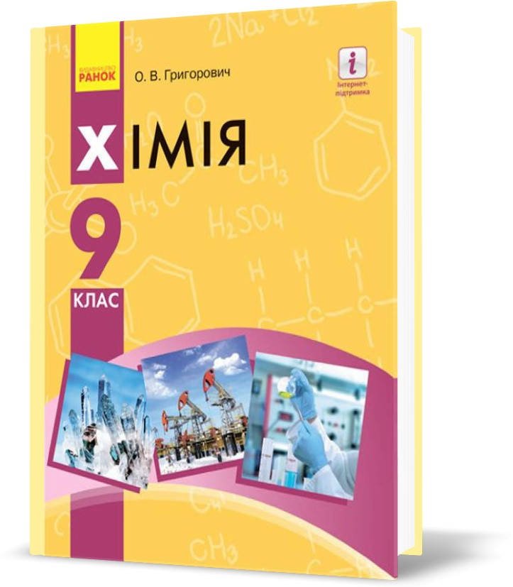 

9 клас. Хімія Підручник (Григорович О.В.), Ранок