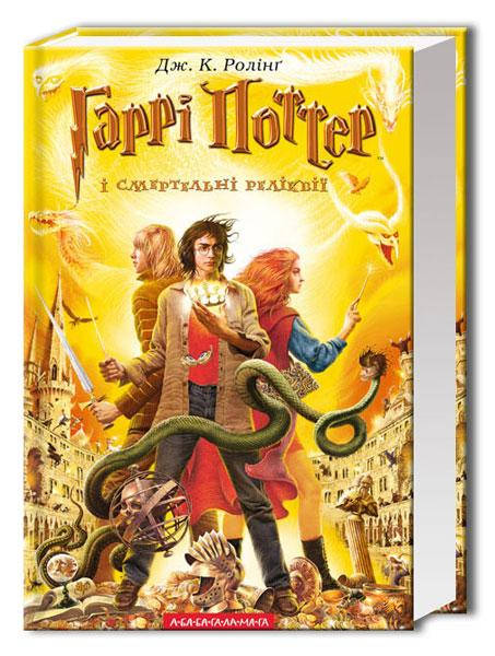 

Книга Гаррі Поттер і смертельні реліквії