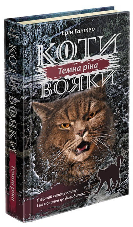 

Ерін Гантер "Коти-вояки. Сила трьох. Книга 2. Темна ріка"