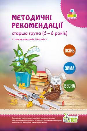 

МЕТОДИЧНІ РЕКОМЕНДАЦІЇ ДЛЯ ВИХОВАТЕЛІВ І БАТЬКІВ (ДЛЯ ДІТЕЙ 5-6 РОКІВ)