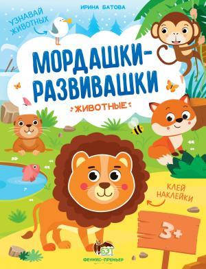 

Книжка с наклейками Животные Мордашки-развивашки ПЭТ