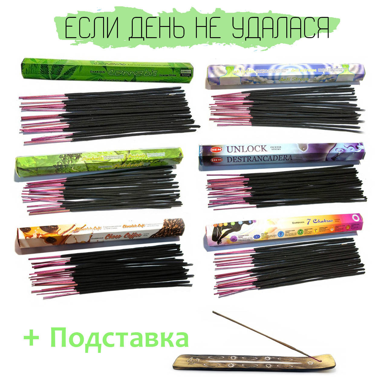 

Набор благовоний Если день не удался Плюс подставка в подарок NN015