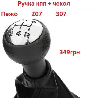 

КПП Peugeot 307 Пежо 207 с чехлом ручка переключения передач
