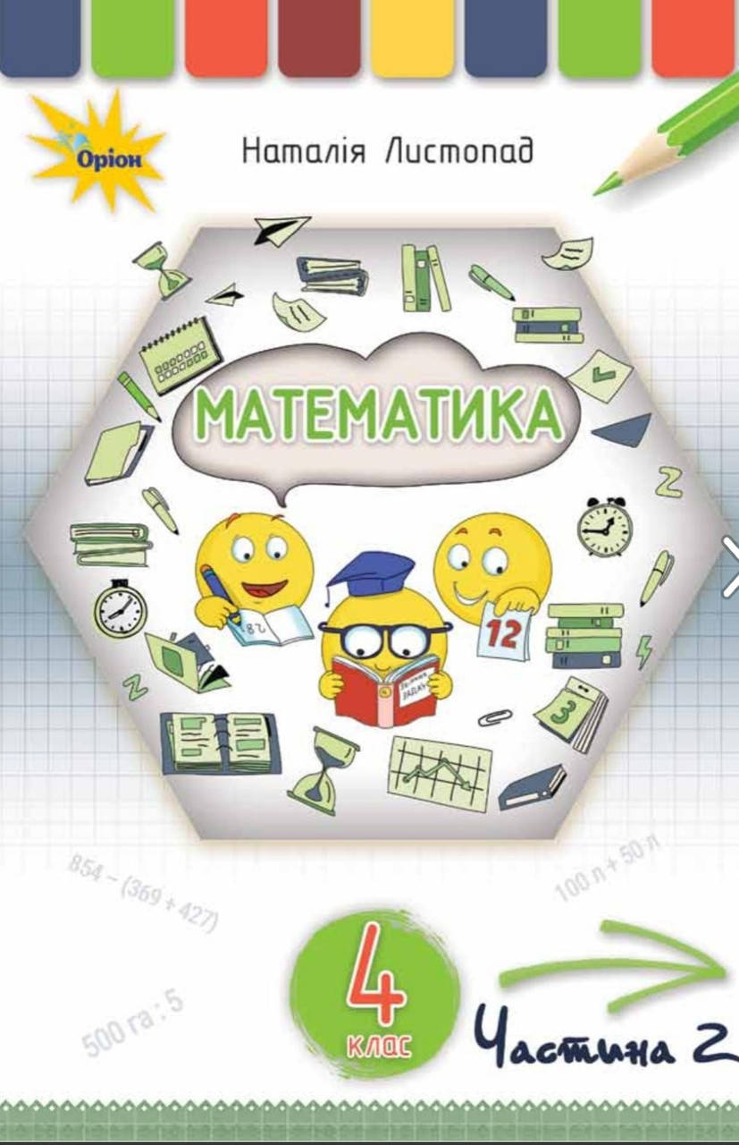 

Підручник Математика 4 клас частина 2.Листопад. Оріон.