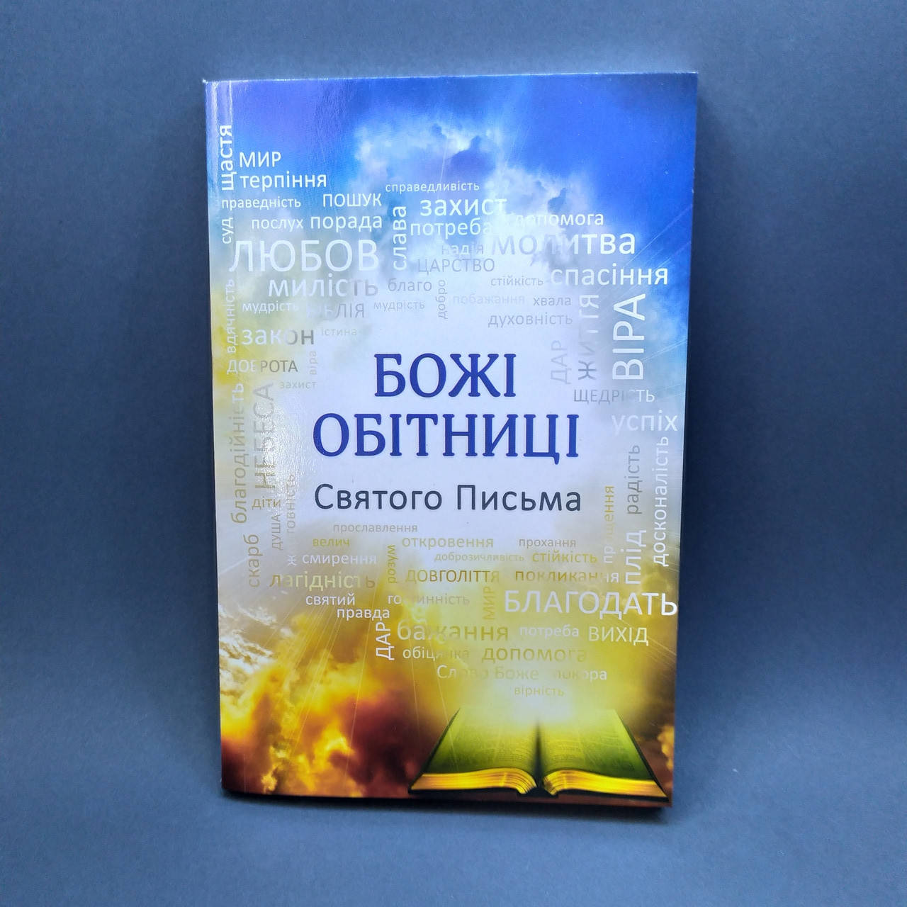 

Божі обітниці Святого Письма
