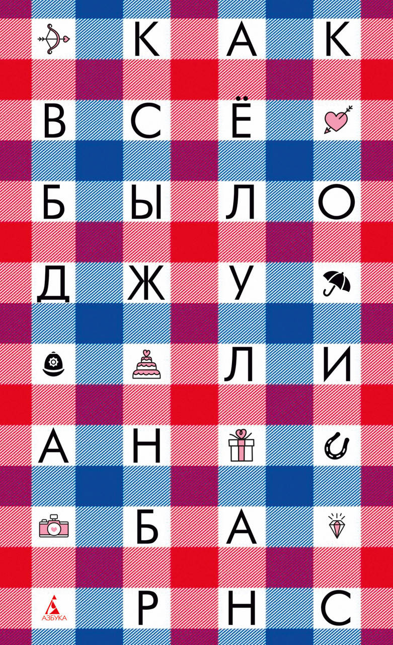 

Книга Как всё было. Автор - Джулиан Патрик Барнс