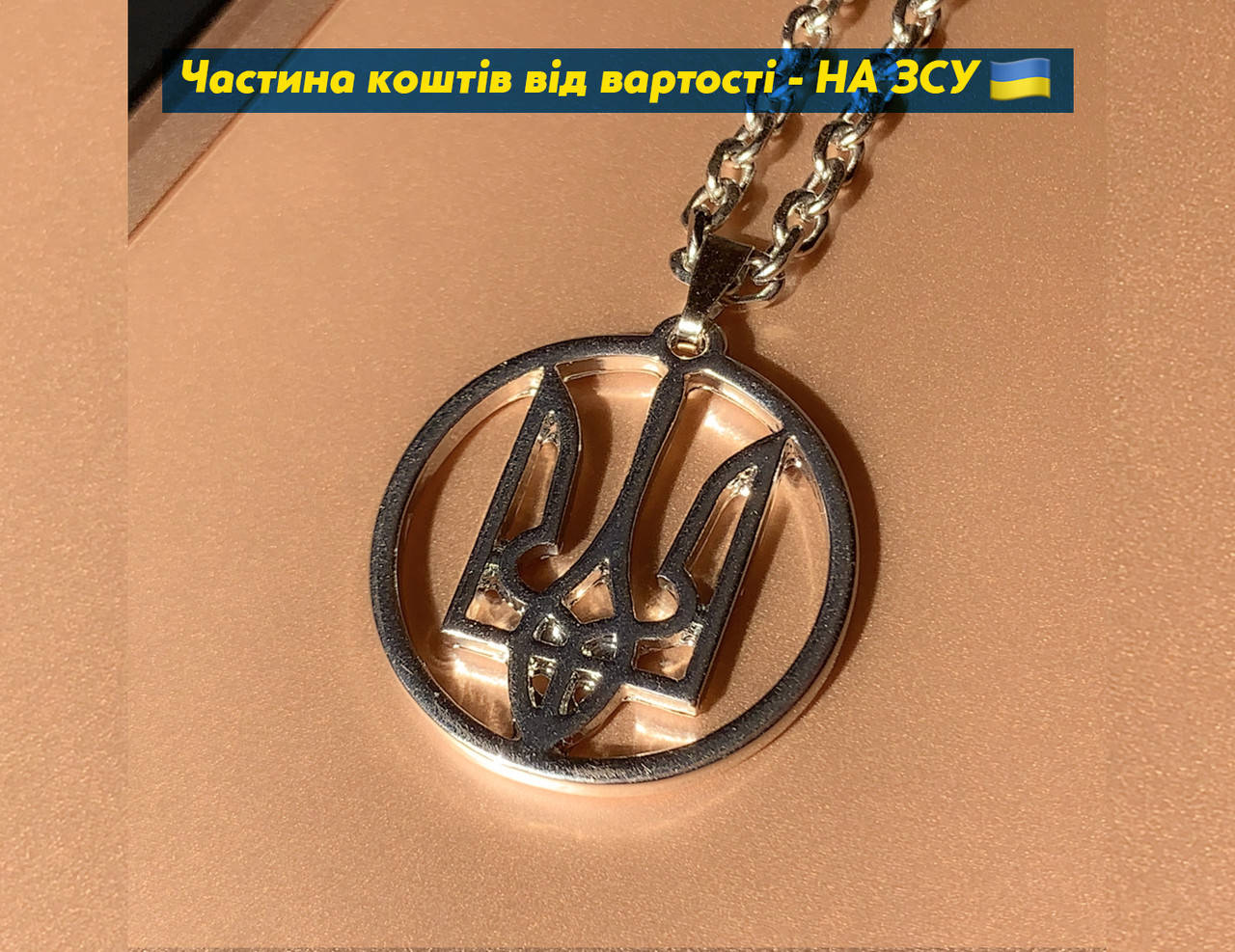 

Цепочка с Тризубом Кулон Герб Украины Подвеска Патриотическая