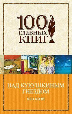 

Книга Над кукушкиным гнездом. Автор - Кен Кизи (Форс) (100 главных книг)