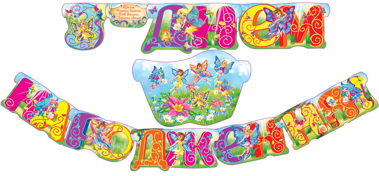 

Гирлянда бумажная " З Днем Народження " феи