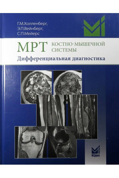 

Холленберг Г.М. МРТ костно-мышечной системы. Дифференциальная диагностика