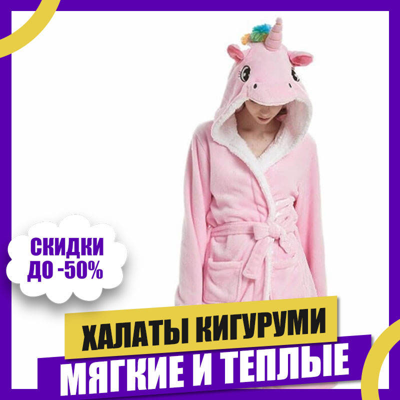

Халат взрослый Единорог New, Розовый