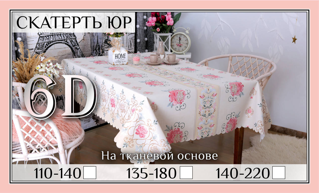 

Скатерть клеенка 6D 110-140 см «Роза», Бежевый