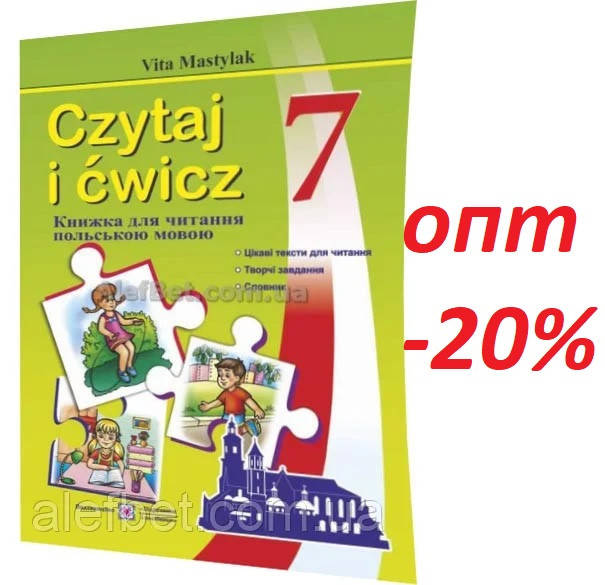 

Польська мова (Polski) / 7 клас. Czytaj i cwicz. Книжка для читання / Мастиляк / ПІП