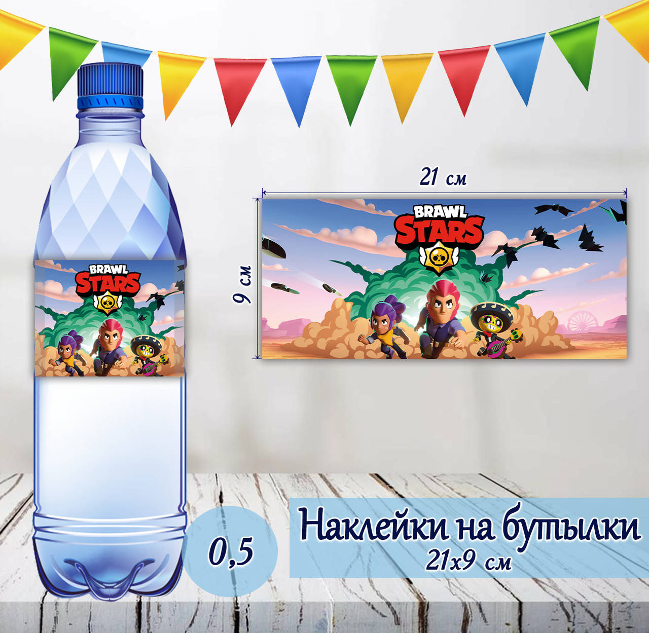 

Наклейки Бутылку 0,5 л (21*9см) "Бравл Старс" -малотиражные издания-