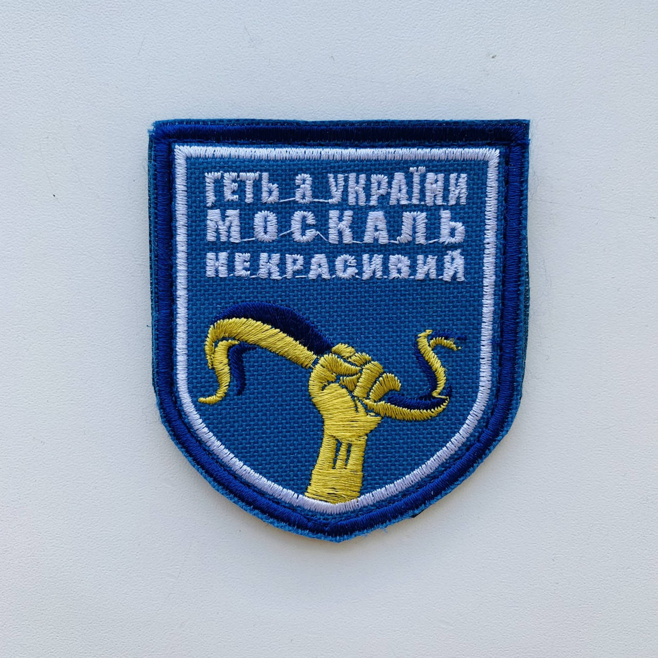

Шевроны Щиток "Москаль Не красивый" с вышивкой