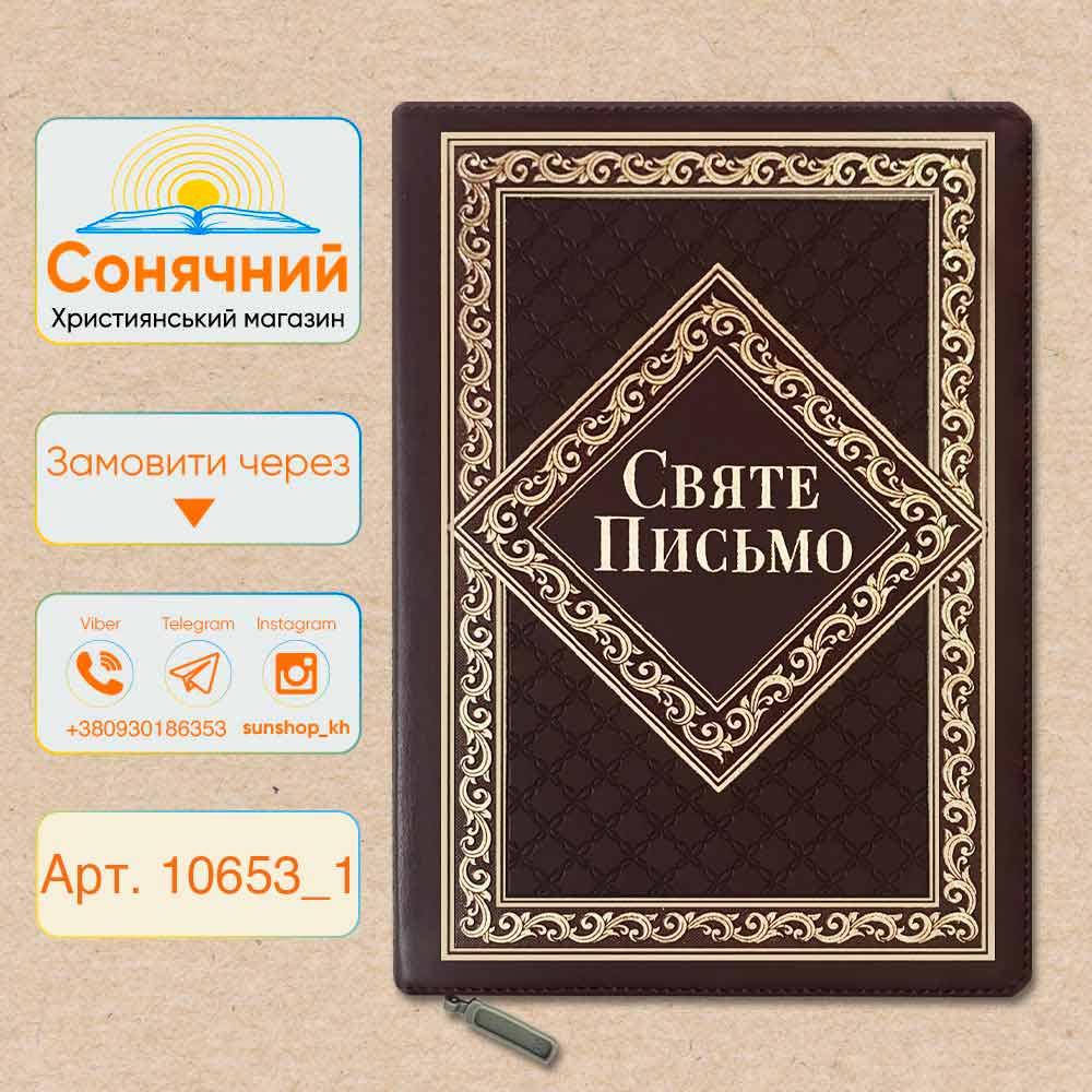 

Біблія з золотим орнаментом, переклад Хоменко