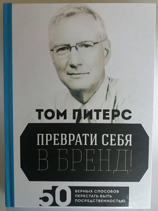 

"Преврати себя в бренд" Том Питерс