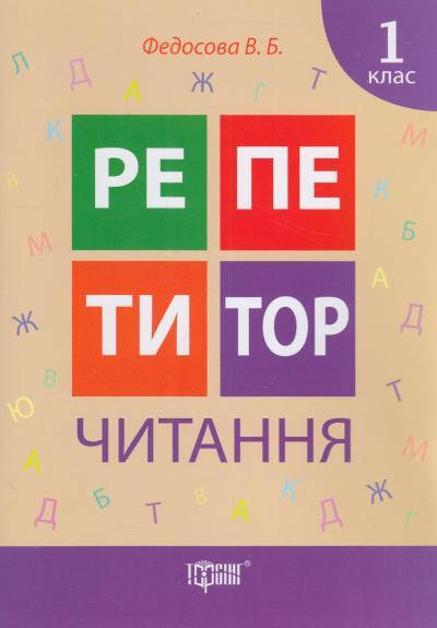 

Репетитор Читання 1 клас