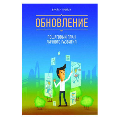

Брайан Трейси - Обновление. Пошаговый план личного развития