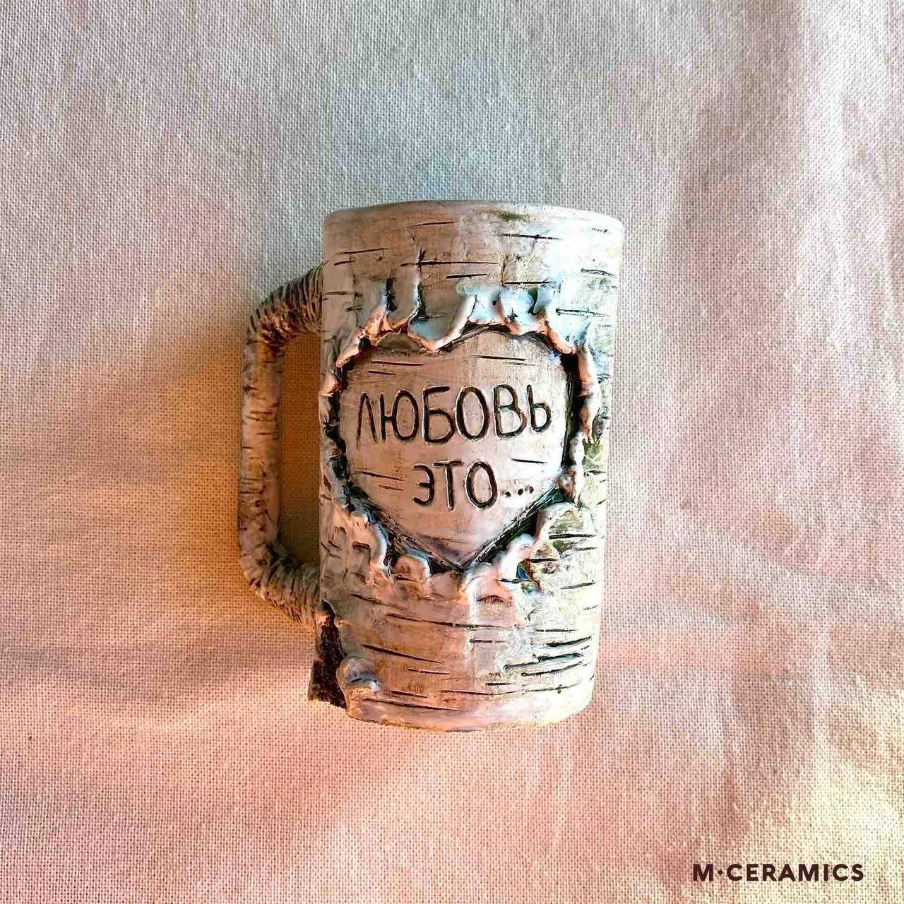 

Керамическая чашка ручной работы "Любовь это..."