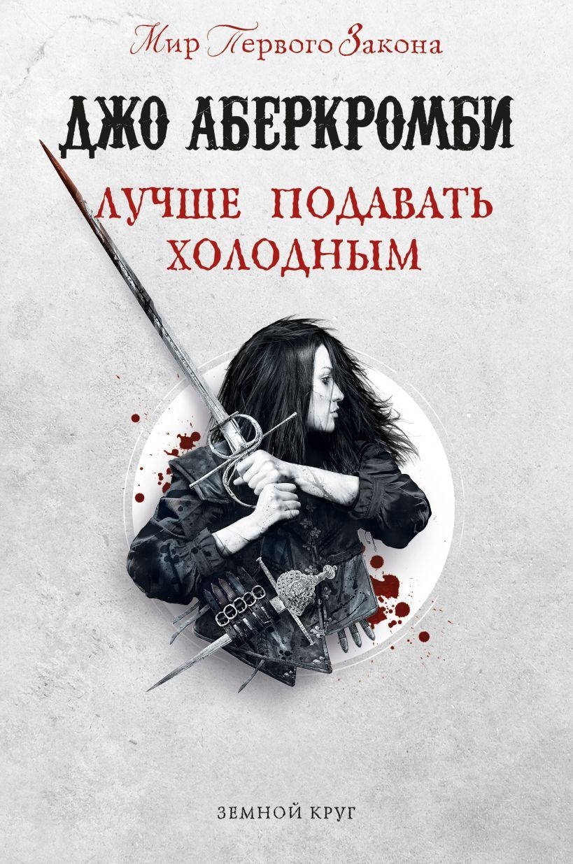 

Лучше подавать холодным. Джо Аберкромби