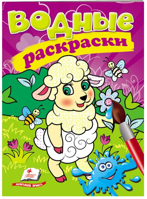 

Пегас Водные раскраски Овечка