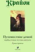 

Крайон "Путешествие домой"