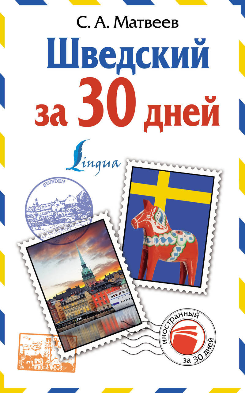 

Шведский за 30 дней