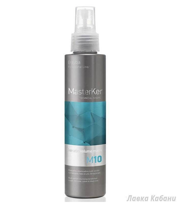 

Маска для объема с кератином M10 ERAYBA MASTERKER M10 Keratin Volume Mask 150мл