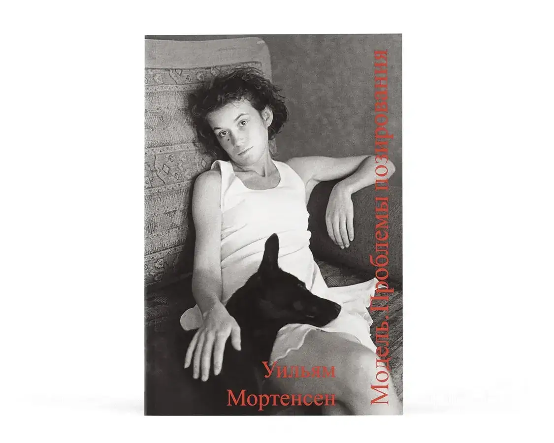 

Книга Модель. Проблемы позирования. Мортенсенн Уильям