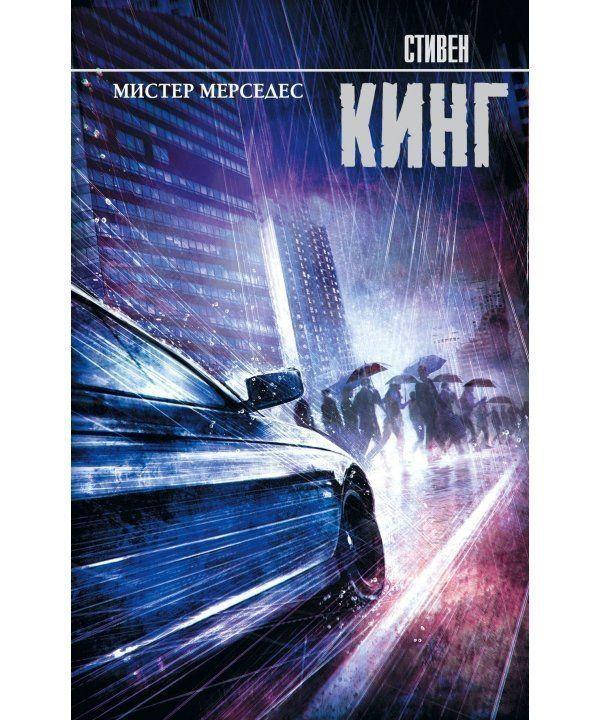 

Мистер Мерседес.Стивен Кинг.