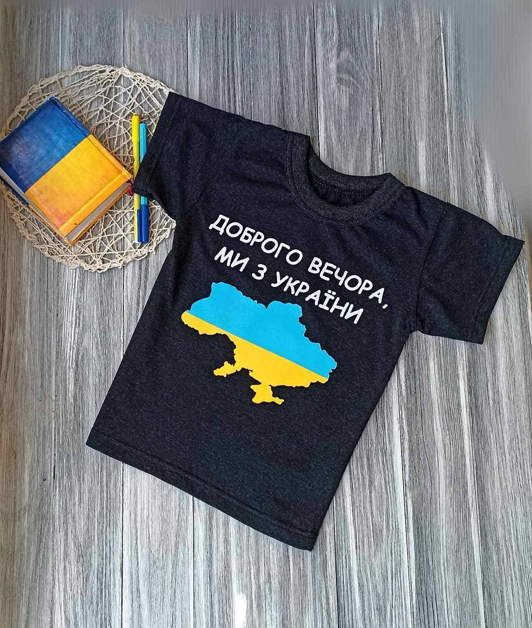 

Футболка детская Добрый вечер мы из Украины! 128