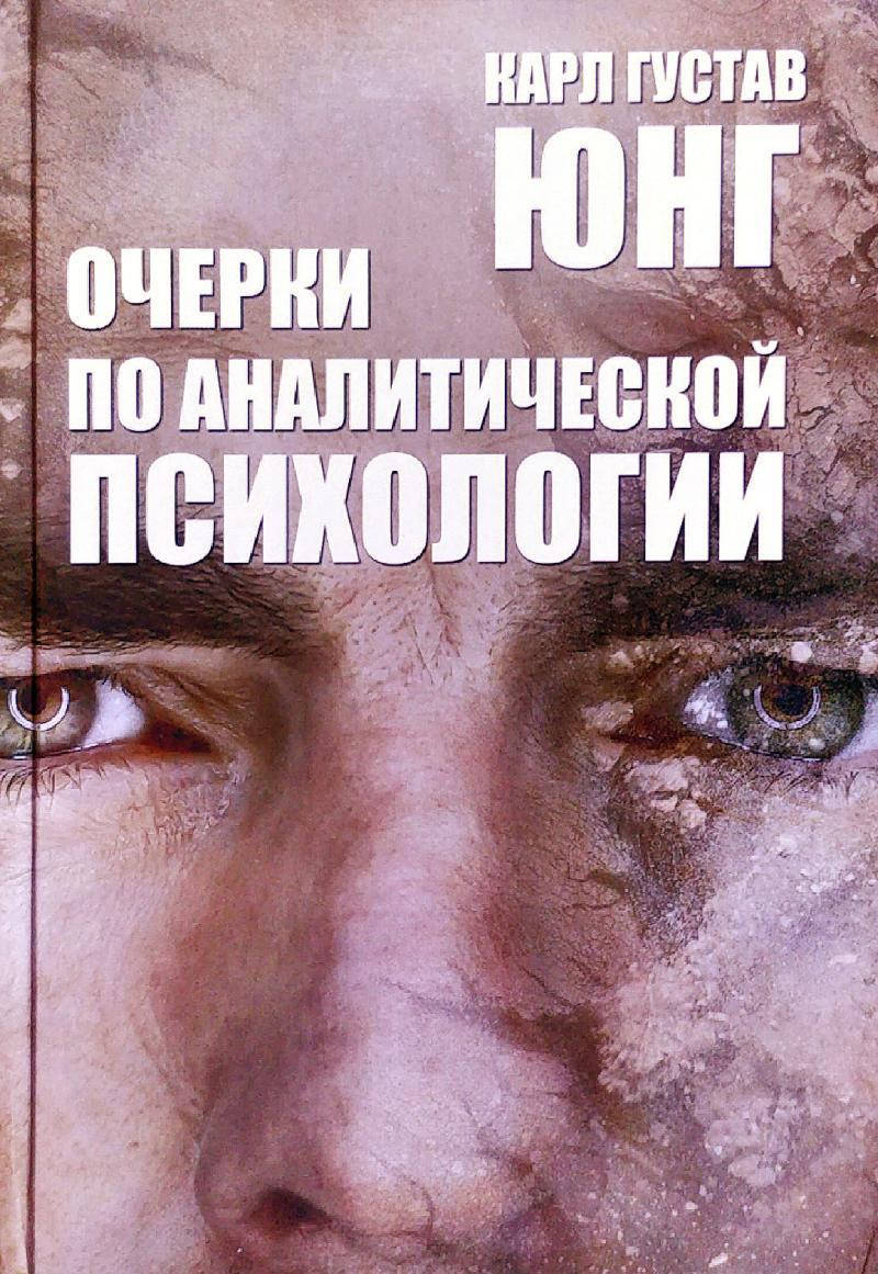 

Карл Густав Юнг "Очерки по аналитической психологии" (твердый переплет)