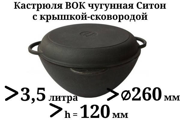 

Казан чугунный 3,5л Ситон с чугунной крышкой-сковородой (кастрюля WOK), заводская термообработка