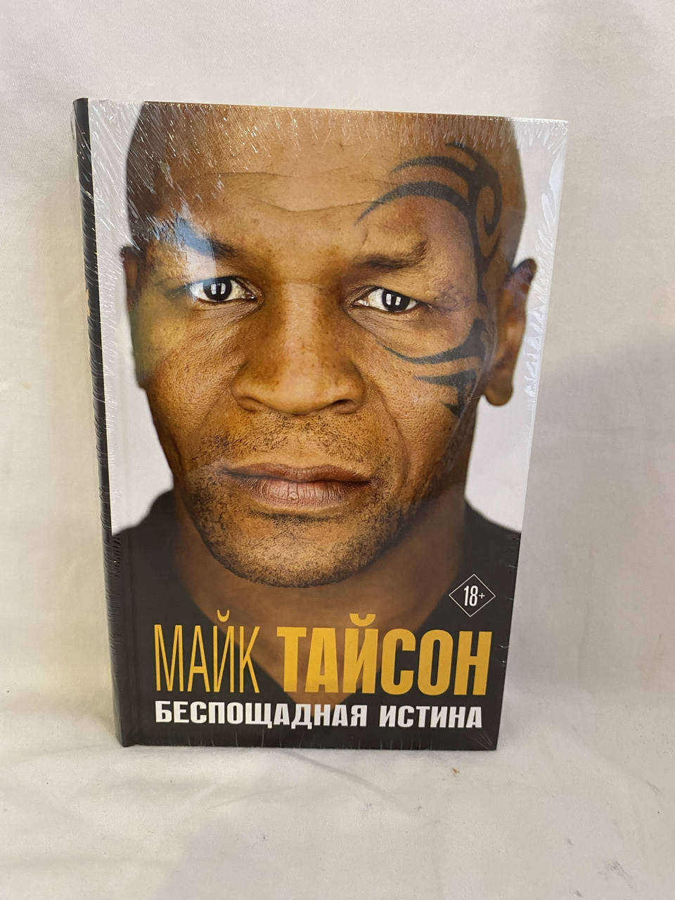

Майк Тайсон Беспощадная истина