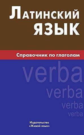 

Латинский язык. Справочник по глаголам